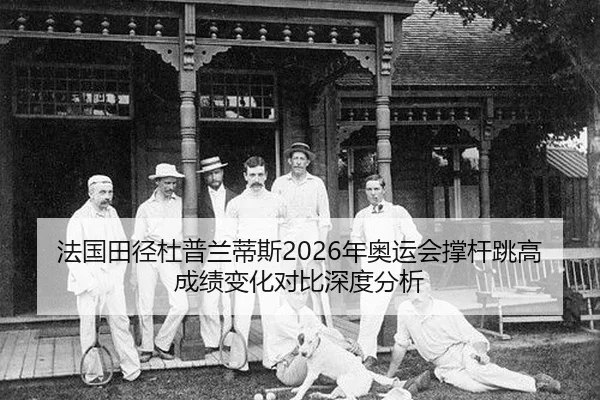 fa-guo-tian-jing-du-pu-lan-di-si-nian-ao-yun-hui-cheng-gan-tiao-gao-cheng-ji-bian-hua-dui-bi-shen-du-fen-xi-2-926.jpg