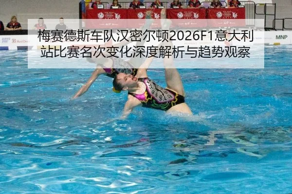 梅赛德斯车队汉密尔顿2026F1意大利站比赛名次变化深度解析与趋势观察