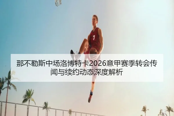 na-bu-le-si-zhong-chang-luo-bo-te-ka-yi-jia-sai-ji-zhuan-hui-chuan-wen-yu-xu-yue-dong-tai-shen-du-jie-xi-2-526.jpg