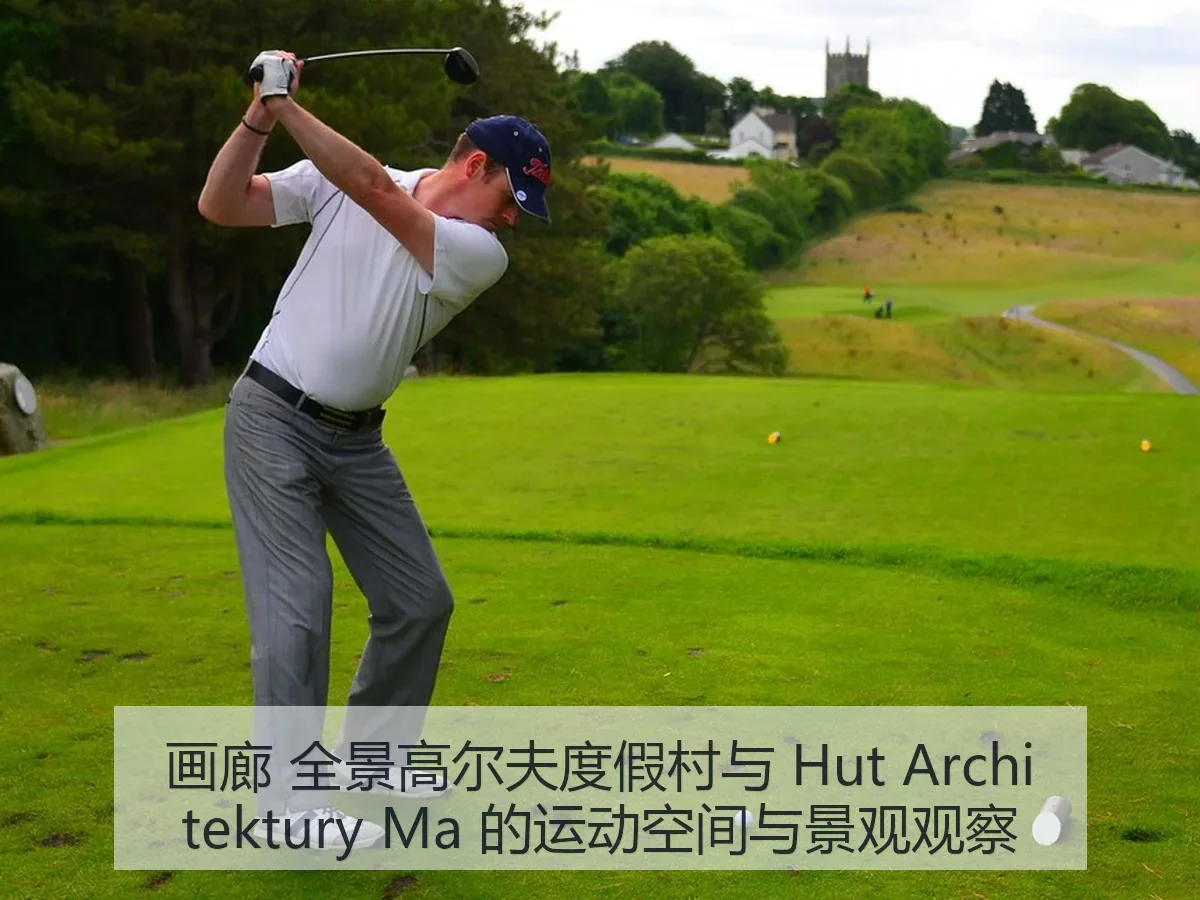 画廊 全景高尔夫度假村与 Hut itektury Ma 的运动空间与景观观察
