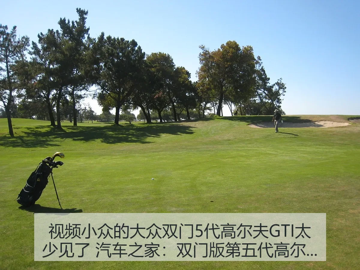 视频小众的大众双门5代高尔夫GTI太少见了:双门版第五代高尔夫GTI的稀有价值与看点解析