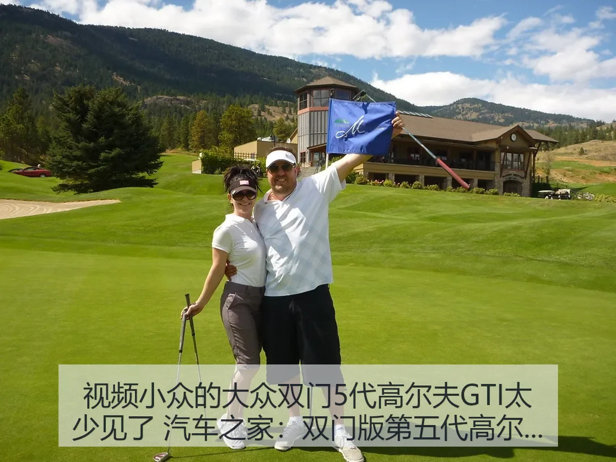 视频小众的大众双门5代高尔夫GTI太少见了：双门版第五代高尔夫GTI的稀有价值与看点解析