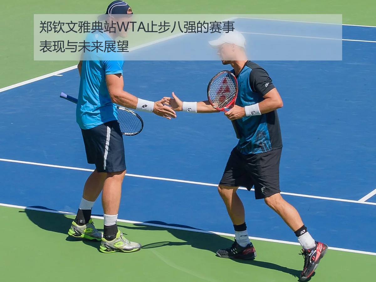 郑钦文雅典站WTA止步八强的赛事表现与未来展望