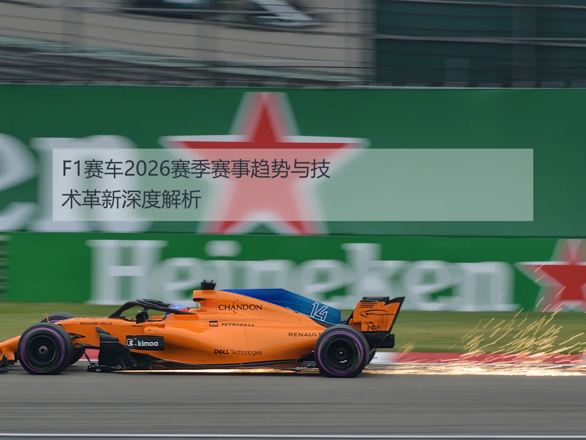 F1赛车2026赛季赛事趋势与技术革新深度解析