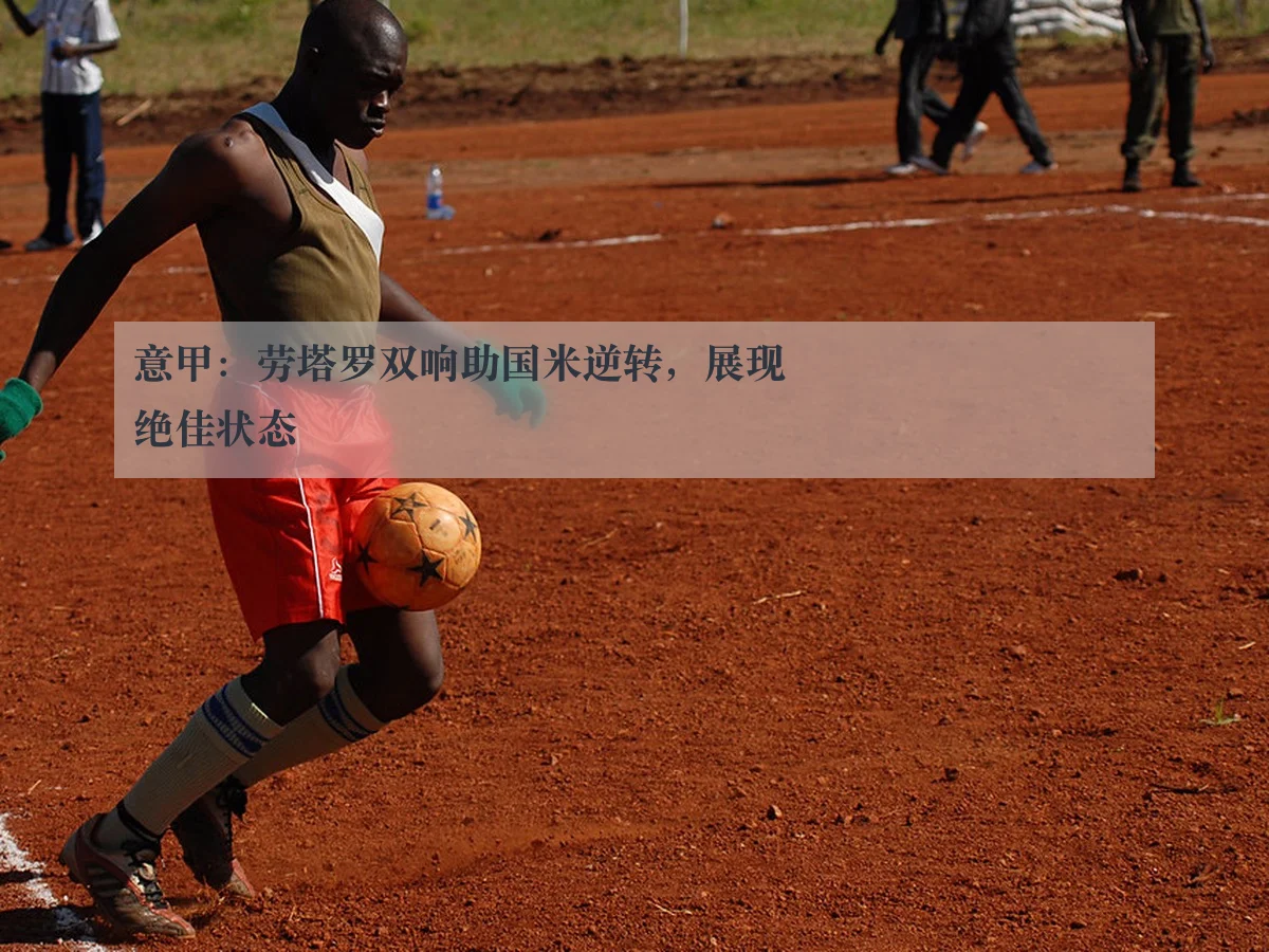 意甲:劳塔罗双响助国米逆转,展现绝佳状态